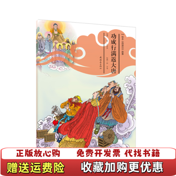 【正版图书】绘本西游记故事功成行满返大唐平装绘本明吴承恩 著田宇 绘连环画出版社9787505636699