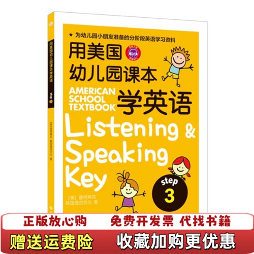 【正版图书】用美国幼儿园课本学英语STEP3MichaelA韩国逸创文化著闫承远译中国纺织出版社978751801729