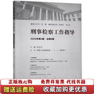 【正版图书】刑事检察工作指导2020年第2辑张志杰中国检察出版社9787510224690