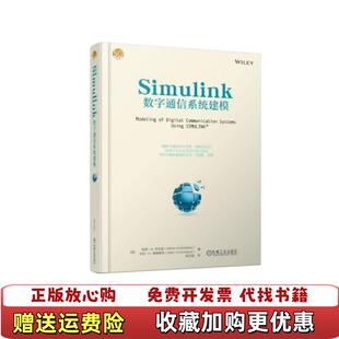 正版 译机械工业出版 图书 著ArthurA邵玉斌 社9787111612612 Simulink数字通信系统建模Giordano