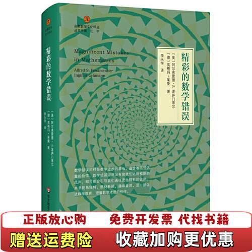 【正版图书】精彩的数学错误德英格玛莱曼著汪宇编美阿尔弗雷德S波萨门蒂尔李永学译华东师范大学出版社978756758827