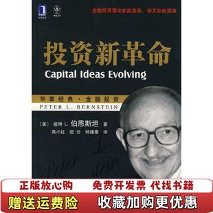 投资新革命美彼得 L伯恩斯坦Bernstein 译机械工业出版 图书 著高小红迟云钟雄鹰 社9787111234562 正版