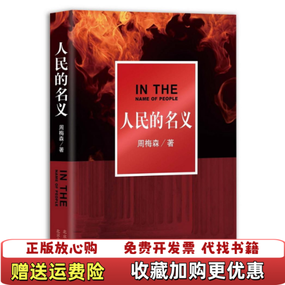 【正版图书】人民的名义周梅森北自由组合套装