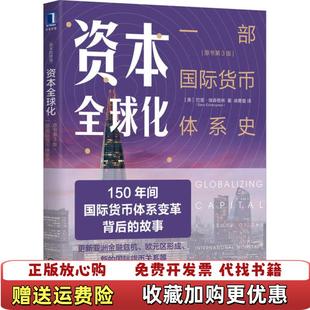 【正版图书】资本全球化一部国际货币体系史美巴里埃森格林  著机械工业出版社9787111653790