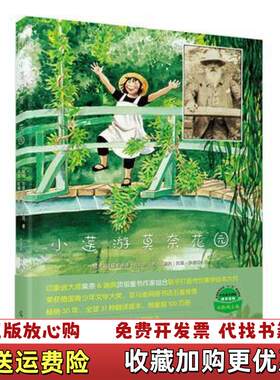 【正版图书】小莲游莫奈花园9787511272409瑞典莉娜•安德森 绘光