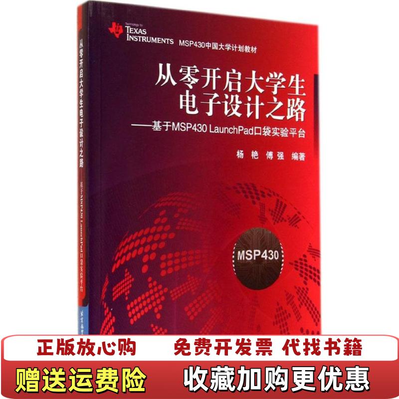 【正版图书】从零开启大学生电子设计之路 基于MSP430LaunchPad口袋实验平台杨艳傅强编著北京航空航天大学出版社