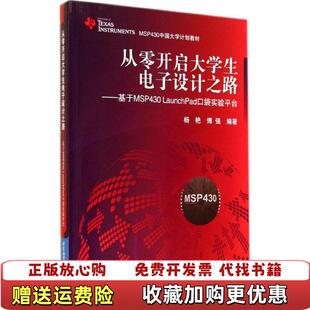 基于MSP430LaunchPad口袋实验平台杨艳傅强编著北京航空航天大学出版 从零开启大学生电子设计之路 图书 社 正版