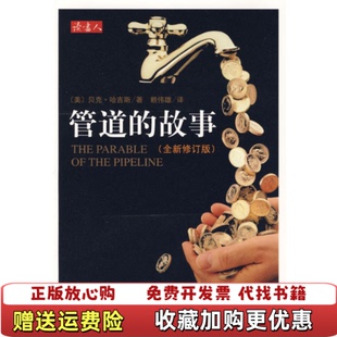 管道 图书 故事美哈吉斯 著赖伟雄 公司9787544244152 译南海出版 正版