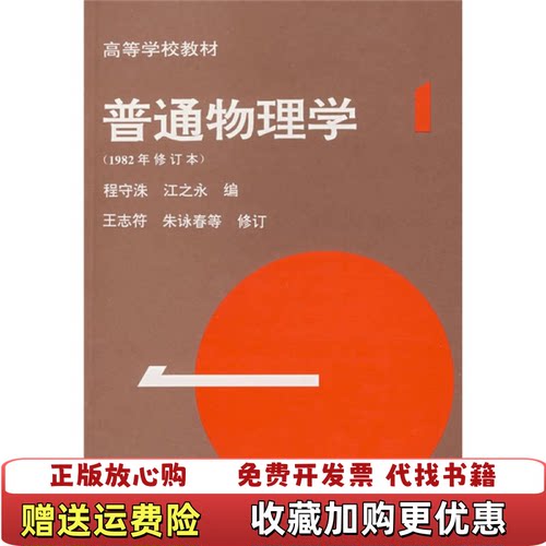 【正版书】普通物理学第1册朱咏春江之水程守洙编高等教育出版社9787040012910