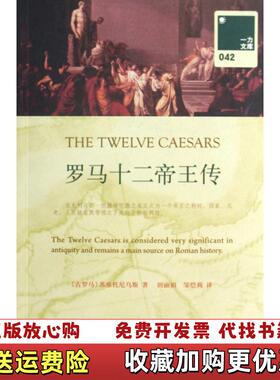 【正版图书】罗马十二帝王传古罗马 盖乌斯苏维托尼乌斯特兰克维鲁斯 Gaius 著上海三联书店9787542631596