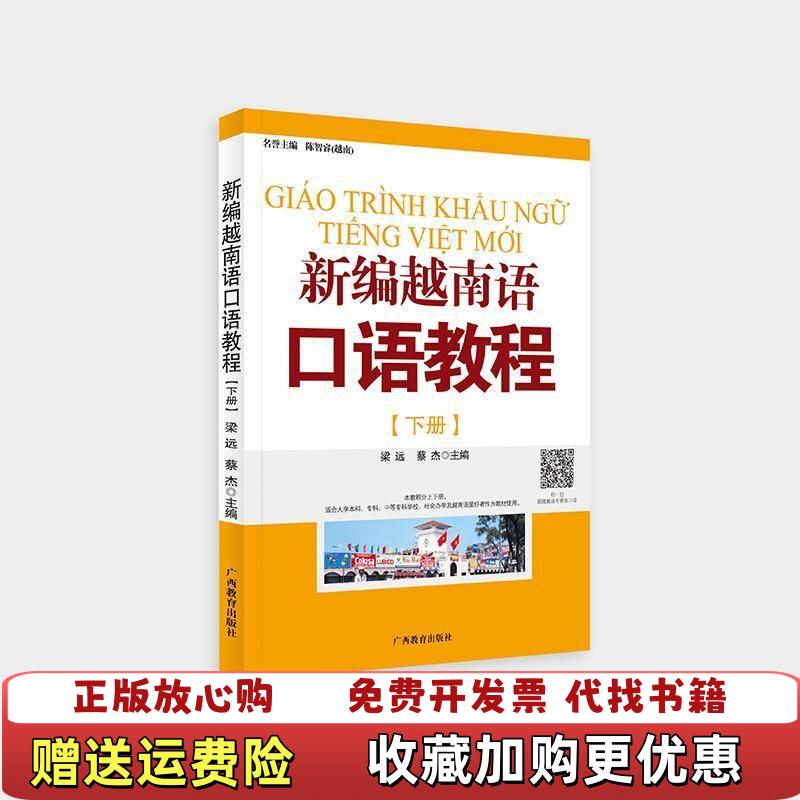 【正版图书】新编越南语口语教程下册带光盘蔡杰梁远编广西教育出版社9787543552432