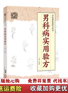 【正版图书】男科病实用验方区向阳编广东科技出版社9787535971159