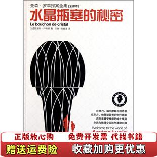 【正版图书】亚森 罗苹探案水晶瓶塞的秘密法莫里斯卢布朗LeblancM 著王平 编王娉杨雅淳 译安徽教育出版社97875