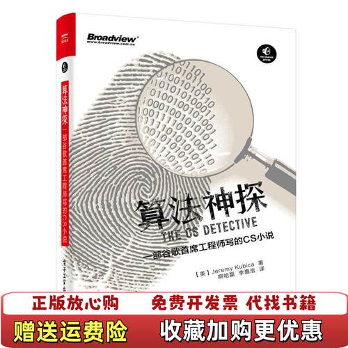 【正版图书】算法神探一部谷歌首席工程师写的CS小说美9787121307645