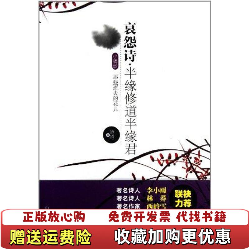 【正版图书】哀怨诗半缘修道半缘君皑皑  著山东教育出版社9787532868407