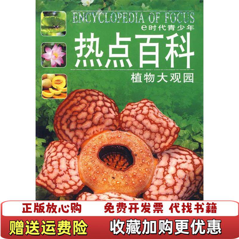 【正版图书】E时代青少年热点百科植物大观园屈永强编9787224085990