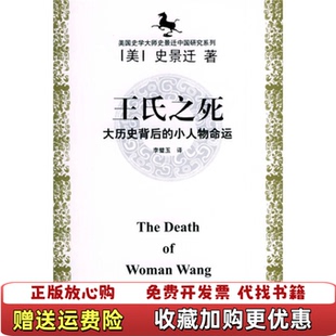 【正版图书】王氏之死大历史背后的小人物命运美史景迁著李璧玉译上海远东出版社9787806614792