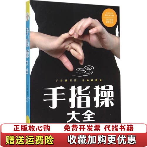 【正版图书】手指操大全张威著天津科学技术出版社9787530894217