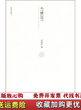 【正版图书】47楼207孔庆东  著中国文联出版社9787505972575