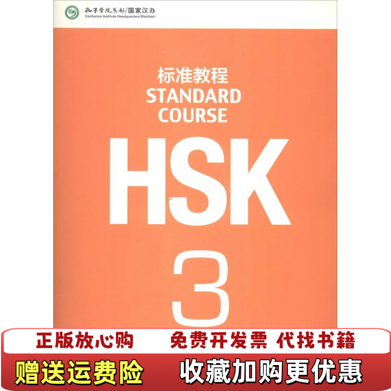 【正版图书】HSK标准教程3姜丽萍  著姜丽萍  编北京语言大学出版社9787561938188