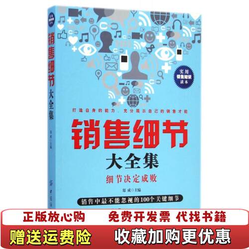 【正版图书】销售细节大郑成著中国纺织出版社9787518012305