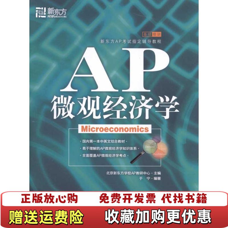 【正版图书】新东方AP微观经济学于宁 著群言出版社9787802562066