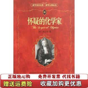 【正版图书】怀疑的化学家英波义耳 著袁江洋 译北京大学出版社9787301095546
