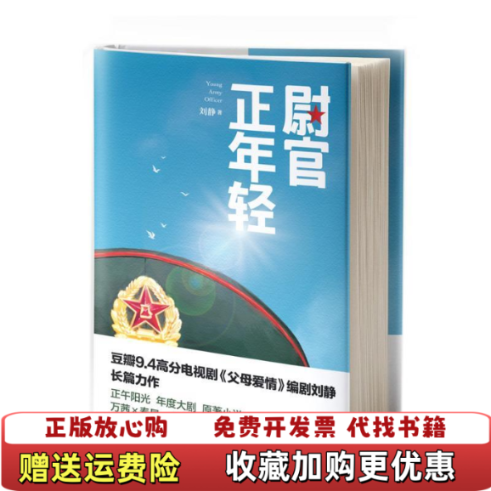 【正版图书】尉官正年轻刘静北岳文艺出版社9787537857819