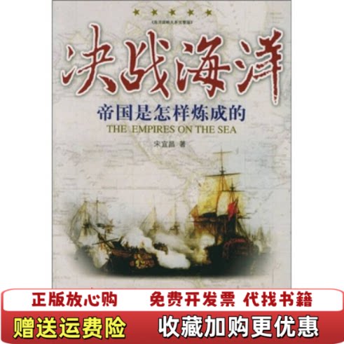 【正版图书】决战海洋帝国是怎样练成的宋宜昌著上海科学普及出版社9787542734297