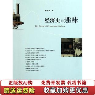 【正版图书】经济史的趣味赖建诚 著浙江大学出版社9787308090124