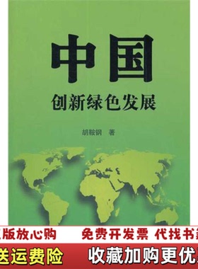 【正版图书】中国创新绿色发展胡鞍钢　著中国人民大学出版社9787300154008胡鞍钢　著中国人民大学出版社97873