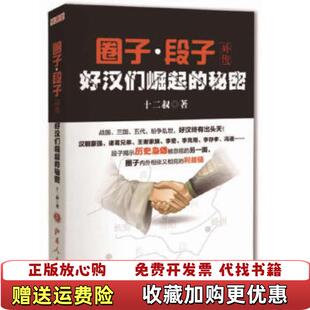 正版 著山西人民出版 图书 秘密十二叔 社9787203080695 圈子段子外传好汉们崛起