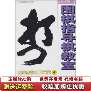 【正版图书】藤泽秀行围棋教室4 围棋指导棋教室日藤泽秀行  著秦琪  译北京体育大学出版社9787810517799