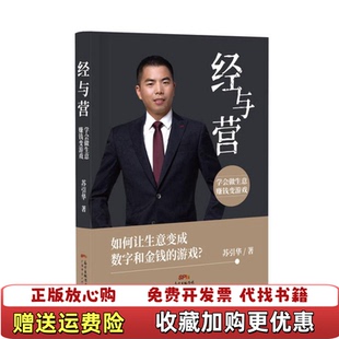 著广东经济出版 经与营学会做生意赚钱变游戏苏引华 图书 社9787545477634 正版