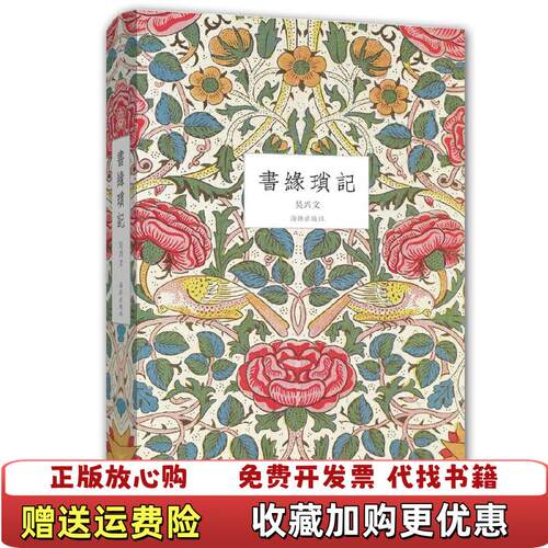 【正版图书】书缘琐记吴兴文著海豚出版社9787511025920