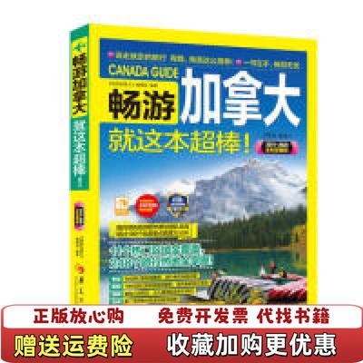 【正版图书】畅游加拿大20192020全彩超值版畅游加拿大编辑部 编华夏出版社9787508097343