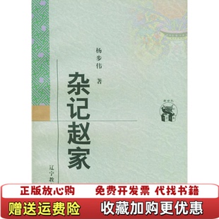 【正版图书】杂记赵家杨步伟辽宁教育出版社9787538250626