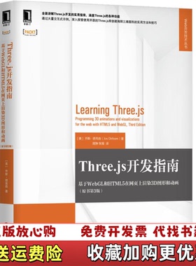 【正版图书】Threejs开发指南基于WebGL和HTML5在网页上渲染3D图形和动画美乔斯德克森Jos Dirksen