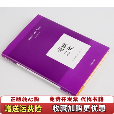 【正版图书】爱欲之死德韩炳哲ByungChul Han中信出版社9787508697086