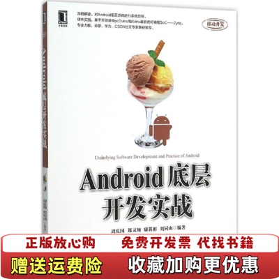 【正版图书】Android底层开发实战周庆国郑灵翔康筱彬刘同山  著机械工业出版社9787111516118
