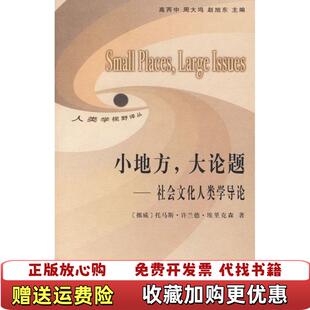 【正版图书】小地方,大论题社会文化人类学导论(挪威)埃里克森 董薇商务印书馆9787100057240