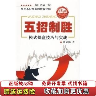 【正版图书】五招制胜模式炒股技巧与实战周家勋  著四川人民出版社9787220080067