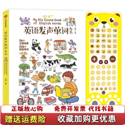 【正版图书】英语发声单词大书周勇  著中信出版集团中信出版社9787521700916