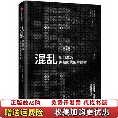 【正版图书】混乱如何成为失控时代的掌控者侯奕茜译中信出版集团中信出版社9787508626352