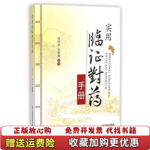 【正版图书】实用临证对药手册谭同来张咏梅著山西科学技术出版社9787537750394