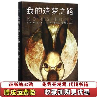 我 图书 造梦之路雅众影事01日今敏 著焦阳 社9787513318525 译新星出版 正版