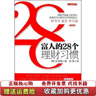 富人 图书 28个理财习惯韩朴容锡 著徐涛 社9787508624105 译中信出版 正版