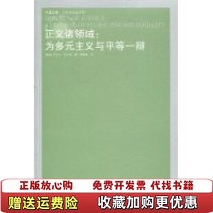 【正版图书】正义诸领域为多元主义与平等一辩英迈克尔活尔泽 著译林出版社9787544709453