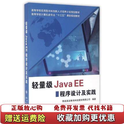 【正版图书】轻量级JavaEE程序设计及实践青岛英谷西安电子科技大学出版社9787560637914青岛英谷教育科技股份