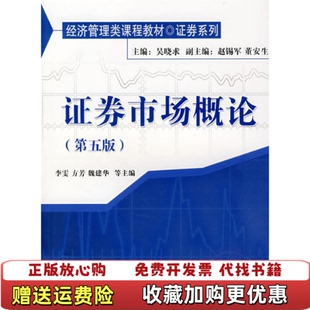 【正版图书】经济管理类课程教材 证券系列 证券市场概论第5版 李雯 方芳 魏建华编 中国人民大学出版社李雯方芳魏建华编